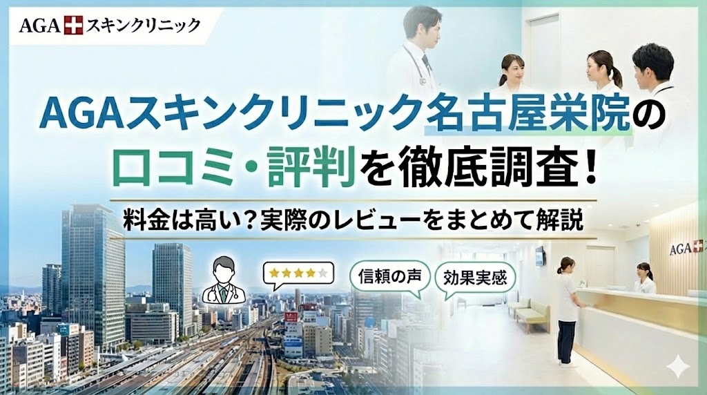 AGAスキンクリニック 名古屋栄院の口コミ・評判を徹底調査！料金は高い？実際のレビューをまとめて解説